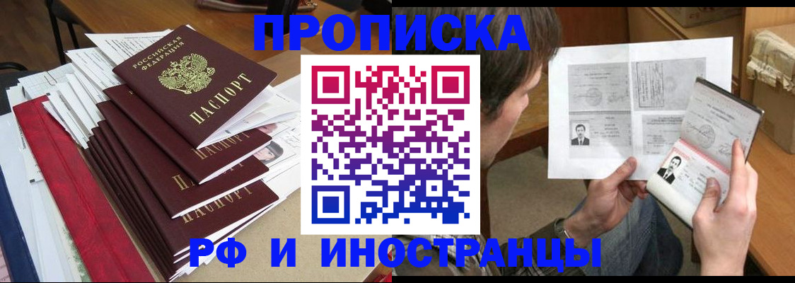 прописка штамп в Бирске